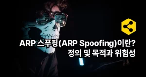 ARP 스푸핑(ARP Spoofing)이란