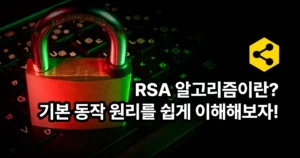 RSA 알고리즘이란?
