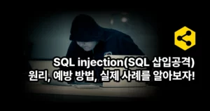 SQL injection(SQL 삽입공격) 원리, 예방 방법, 실제 사례를 알아보자!