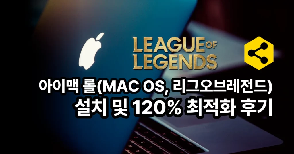아이맥 롤(MAC OS, 리그오브레전드) 설치 및 120% 최적화 후기