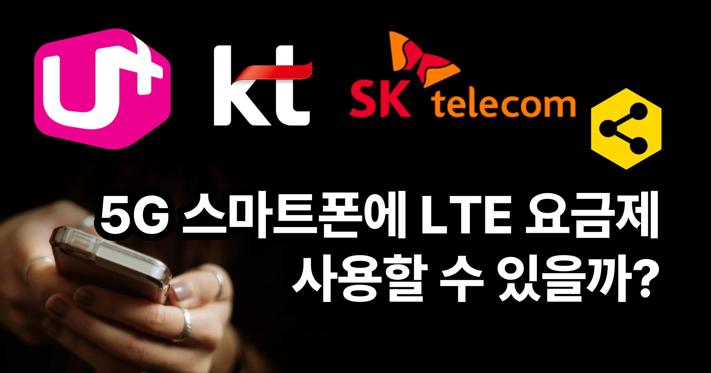 5G 스마트폰에 LTE 요금제 사용할 수 있을까?