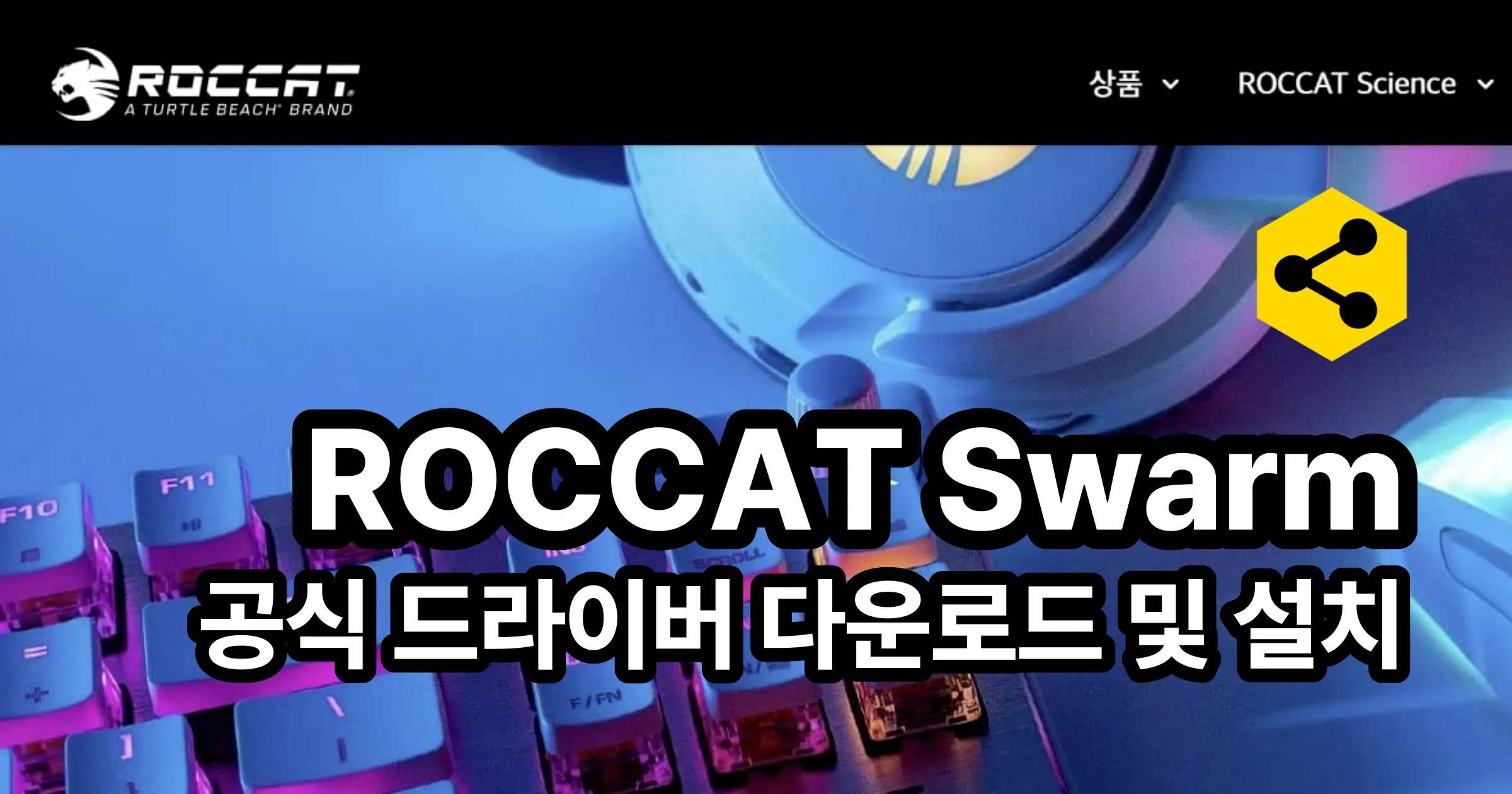 ROCCAT Swarm 공식 드라이버 다운로드 및 설치1414